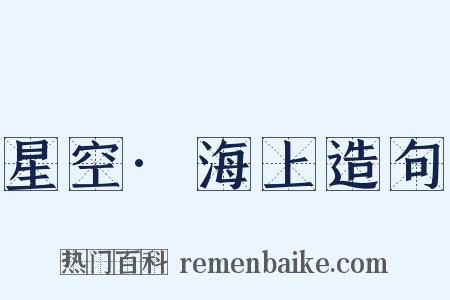 星空·海上造句是什么意思的图片